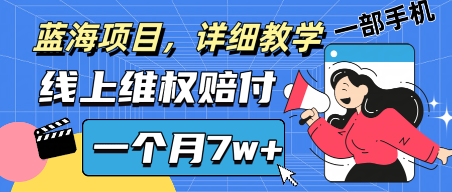 通过线上维权赔付1个月搞了7w+详细教学一部手机操作靠谱副业打破信息差-财富课程