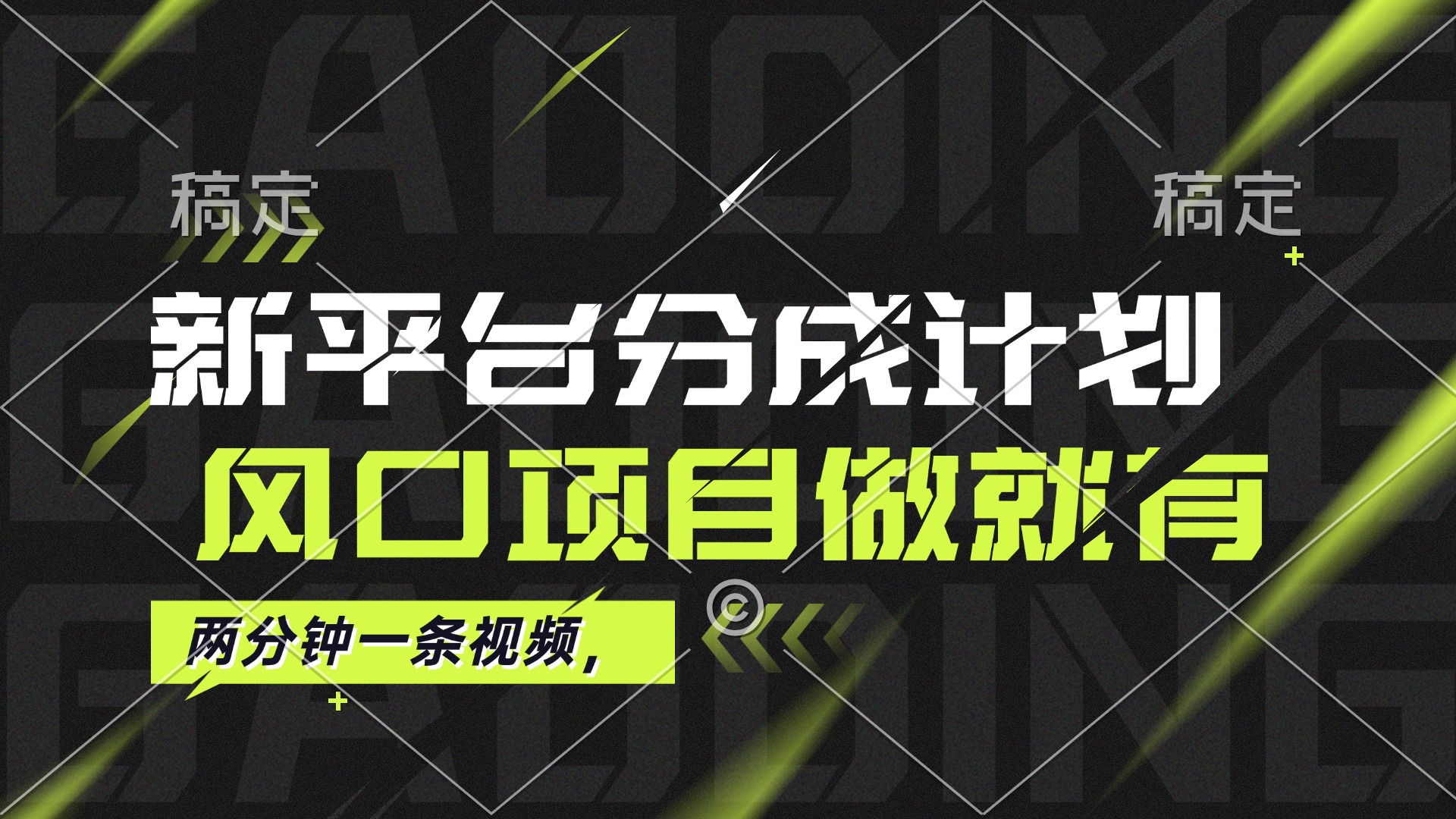 最新平台分成计划，风口项目，单号月入10000+-财富课程