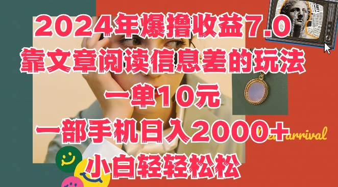 2024年爆撸收益7.0，靠文章阅读信息差的冷门玩法，一单10元，一部手机日入几张-财富课程