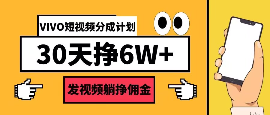 VIVO短视频分成计划30天6W+，发视频躺挣佣金-财富课程