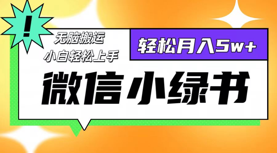 微信小绿书8.0，无脑搬运，轻松月入5w+-财富课程