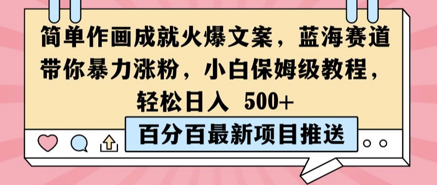 简单作画成就火爆文案，蓝海赛道带你暴力涨粉，小白保姆级教程，轻松日入5张【揭秘】-财富课程