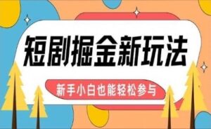 【炸裂来袭】短剧AI全自动剪辑玩法，真正可解放双手实现躺赚，每天5分钟博取大收益-财富课程