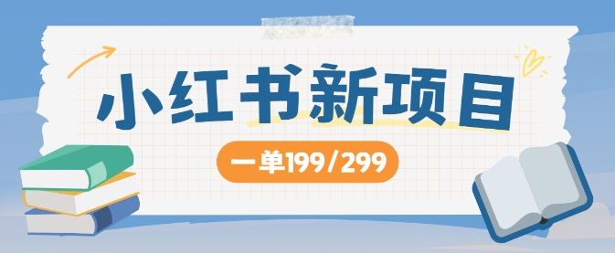 小红书新项目，一单199 一天买好几单，月入过W不是梦-财富课程