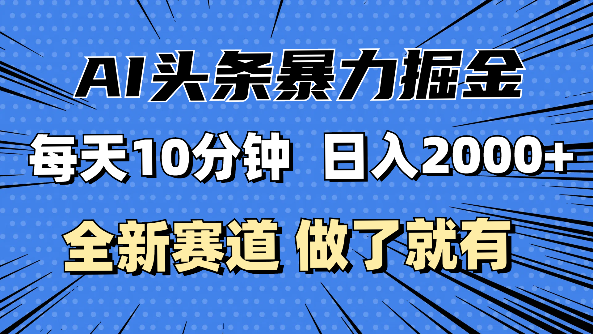 最新AI头条掘金，每天10分钟，做了就有，小白也能月入3万+-财富课程