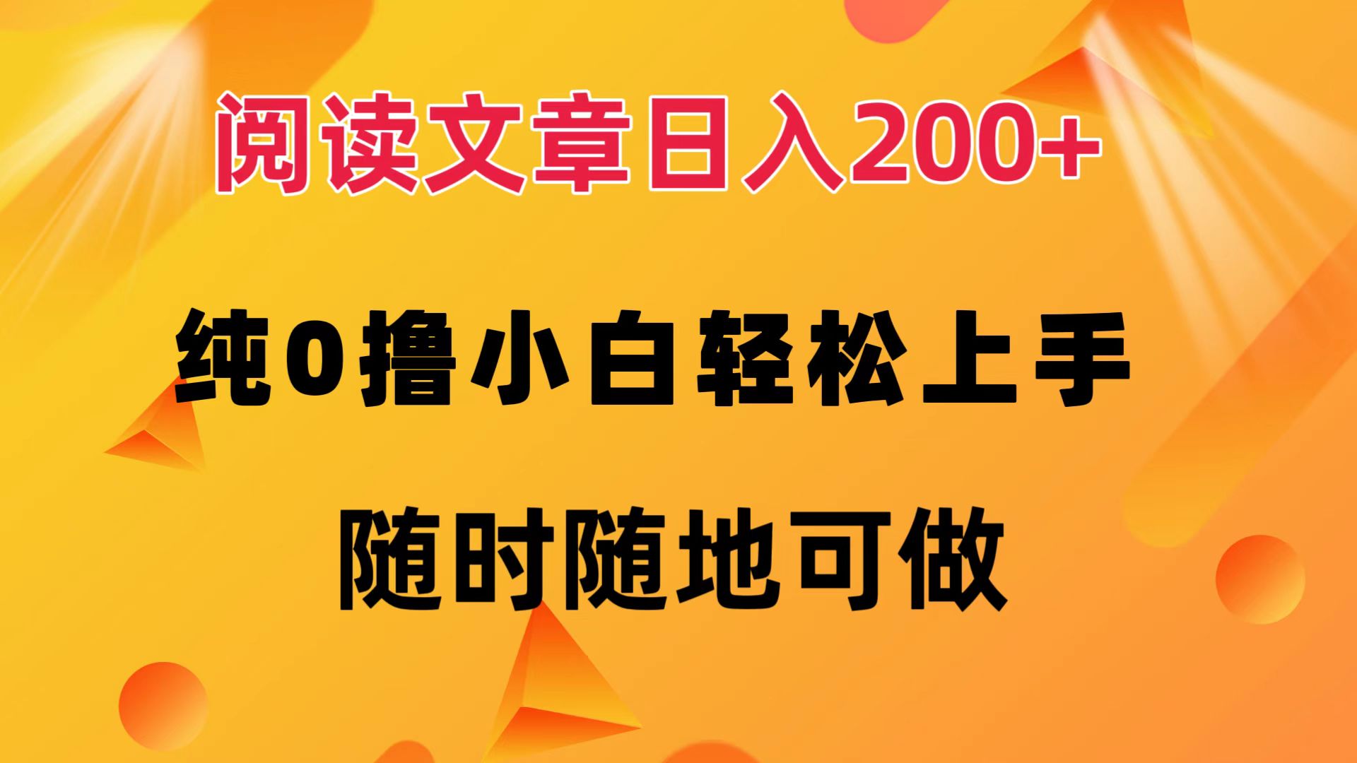 阅读文章日入200+ 纯0撸 小白轻松上手 随时随地可做-财富课程