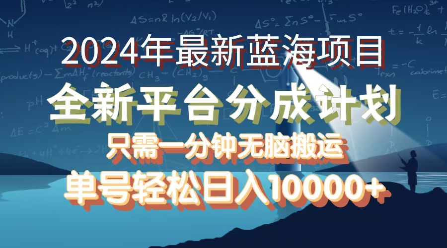 2024年最新蓝海项目，全新分成平台，可单号可矩阵，单号轻松月入10000+-财富课程