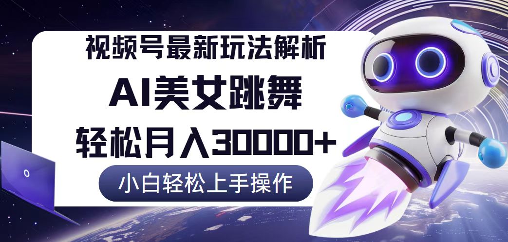 视频号最新暴利玩法解析，小白也能轻松月入30000+-财富课程