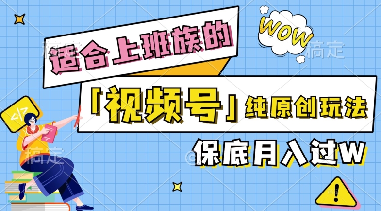 视频号音乐综艺解说，纯原创视频，每天1-2小时，保底月入过W-财富课程