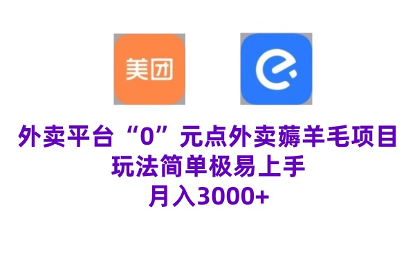 “0”元点外卖项目，玩法简单，操作易懂，零门槛高收益实现月收3000+-财富课程