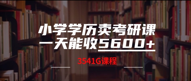 小学学历卖考研课程，一天收5600(附3541G考研合集)-财富课程