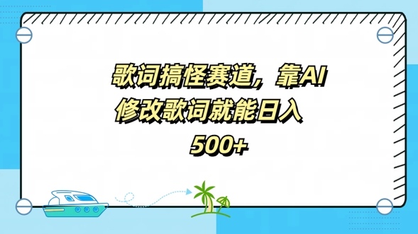 歌词搞怪赛道，靠AI修改歌词就能日入5张-财富课程