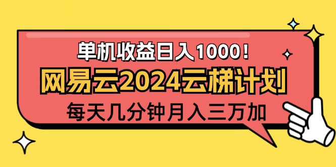 2024网易云云梯计划项目，每天只需操作几分钟 一个账号一个月一万到三万-财富课程