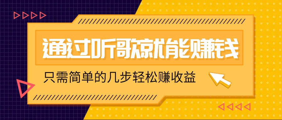 听歌也能赚钱，无门槛要求，只需简单的几步，就能轻松赚个几十甚至上百。-财富课程