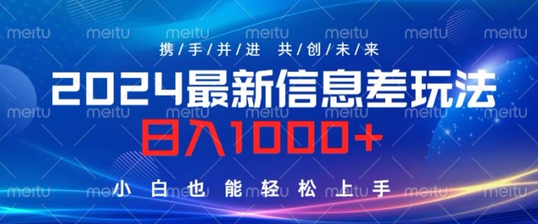 2024最新信息差玩法，看完就会，操作简单，小白也能轻松上手-财富课程