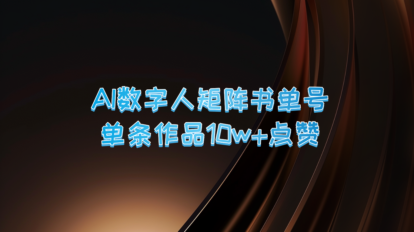 AI数字人矩阵书单号 单条作品10万+点赞，上万销量！-财富课程