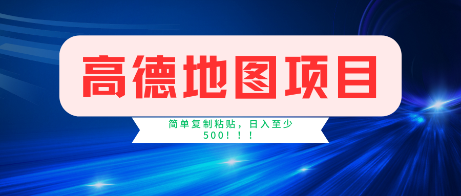 高德地图项目，一单两分钟4元，一小时120元，操作简单日入500+-财富课程