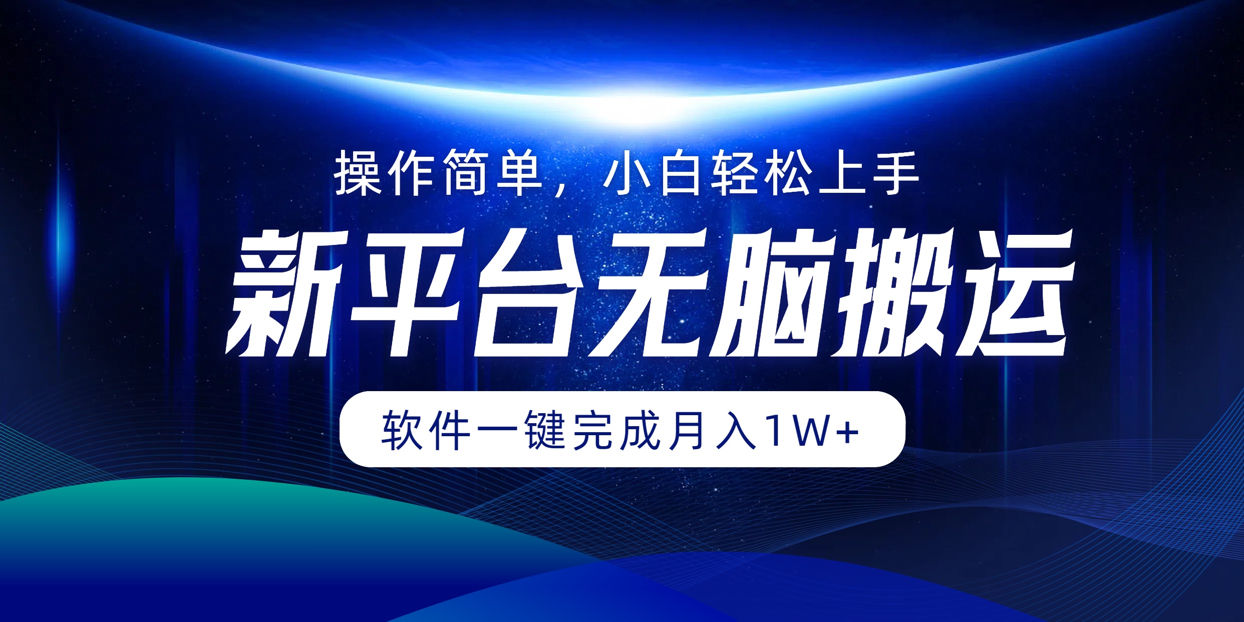 平台无脑搬运月入1W+软件一键完成，简单无脑小白也能轻松上手-财富课程