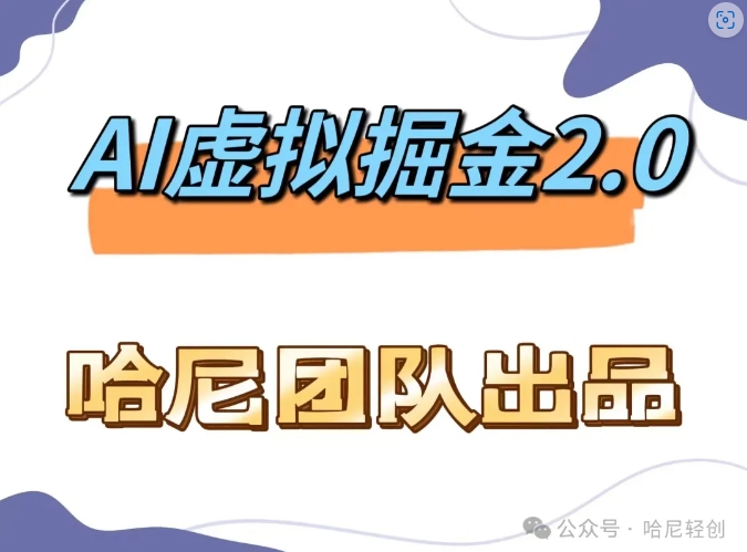 AI虚拟撸金2.0 项目，长期稳定，单号一个月最多搞了1.6W-财富课程