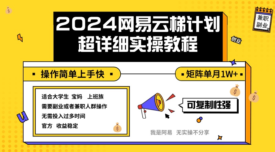 2024网易云梯计划实操教程小白轻松上手  矩阵单月1w+-财富课程