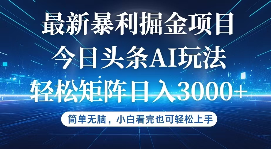 今日头条最新暴利掘金AI玩法，动手不动脑，简单易上手。小白也可轻松矩…-财富课程