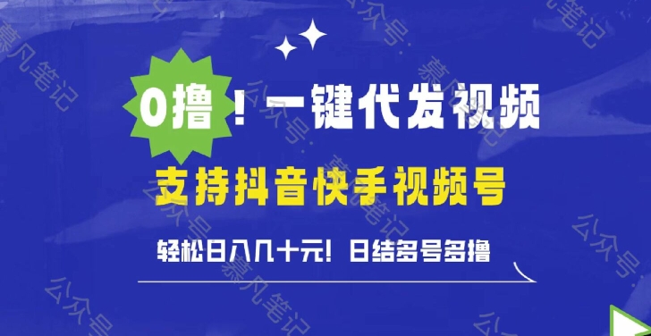 0撸抖音快手视频号一键代发视频，轻松日入几十元，日结多号多撸-财富课程