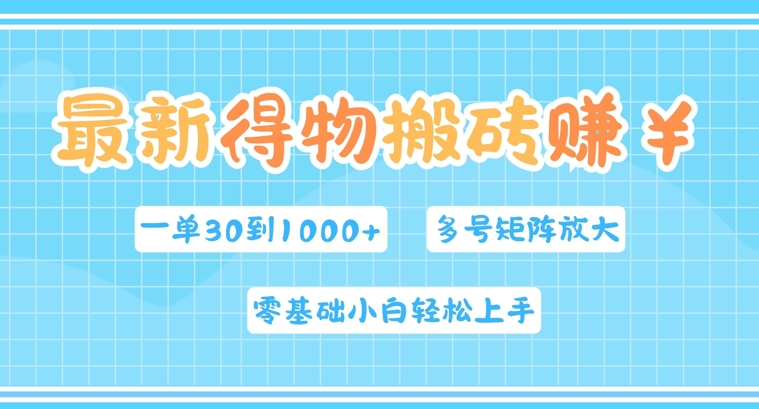 最新得物搬砖，零基础小白轻松上手，一单30—1k+，操作简单，多号矩阵快速放大变现-财富课程