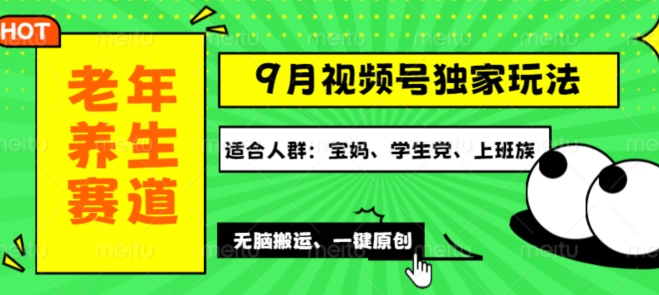 视频号最新玩法，老年养生赛道一键原创，多种变现渠道，可批量操作-财富课程