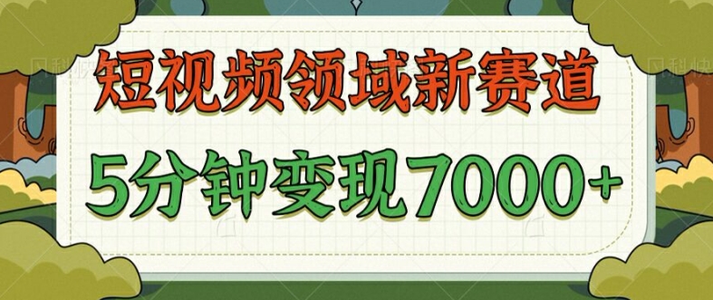 爆笑三国短视频赛道领域，每条都爆，视频收益 7k， 5 分钟原创，多种变现-财富课程