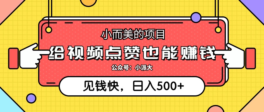 小而美的项目，给视频点赞就能赚钱，捡钱快，每日500+-财富课程