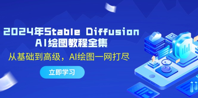 2024年Stable Diffusion AI绘图教程全集：从基础到高级，AI绘图一网打尽-财富课程