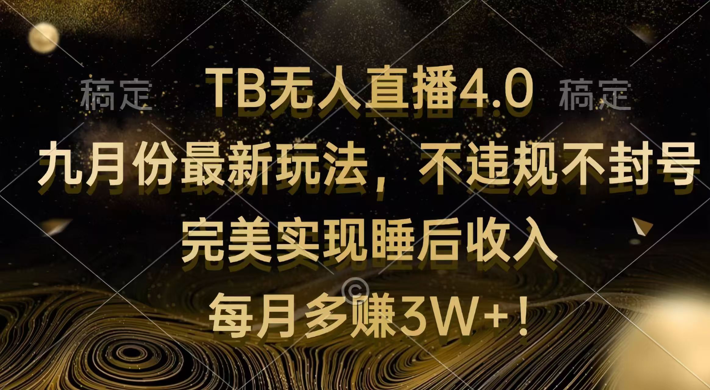 TB无人直播4.0九月份最新玩法 不违规不封号 完美实现睡后收入 每月多赚3W+-财富课程