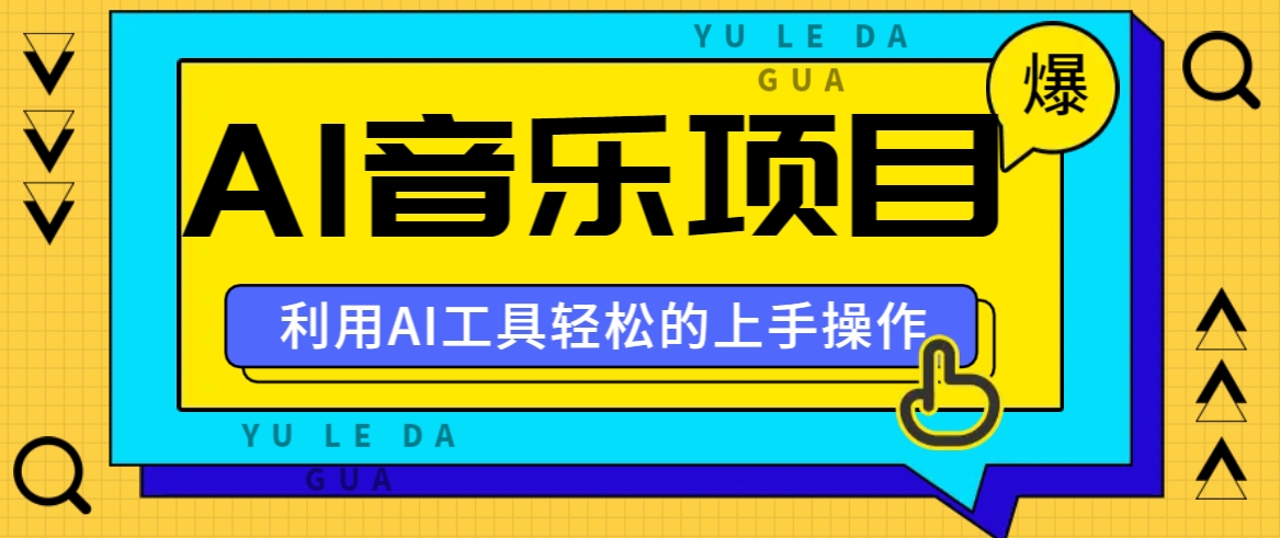 小红书AI音乐分享集玩法，轻松上手操作，赚钱秘籍大揭秘-财富课程