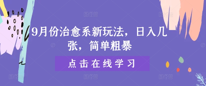 9月份治愈系新玩法，日入几张，简单粗暴-财富课程