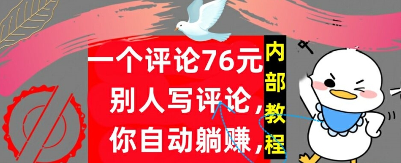 一个评论76元，别人写评论，你自动躺赚，内部教程，首次公开-财富课程