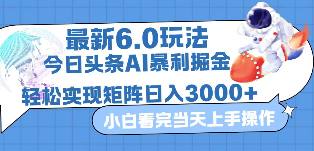 今日头条最新暴利掘金6.0玩法，动手不动脑，简单易上手。轻松矩阵实现…-财富课程