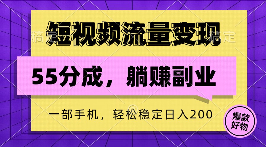 短视频流量变现，一部手机躺赚项目,轻松稳定日入200-财富课程