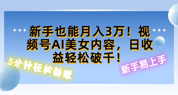 视频号AI美女内容，日收益轻松破百，新手也能月入过W-财富课程