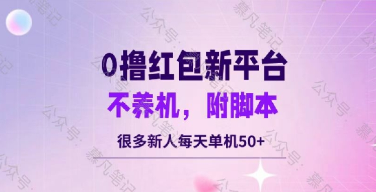 零撸红包：不养机，内附脚本，很多新人单日单机50+-财富课程