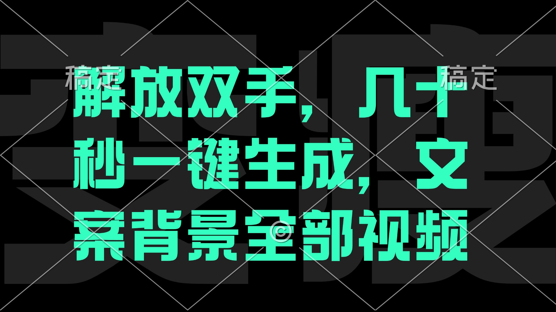 解放双手，几十秒自动生成，文案背景视频-财富课程