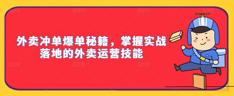 外卖冲单爆单秘籍，掌握实战落地的外卖运营技能-财富课程