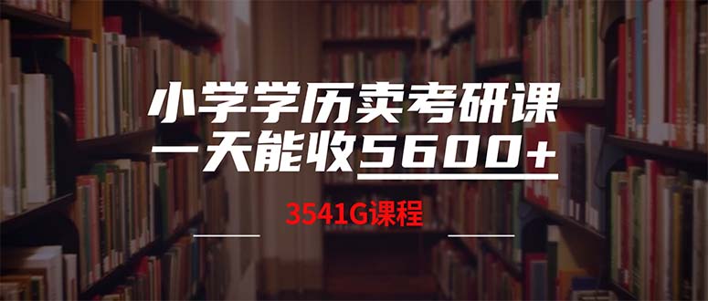 小学学历卖考研课程，一天收5600-财富课程