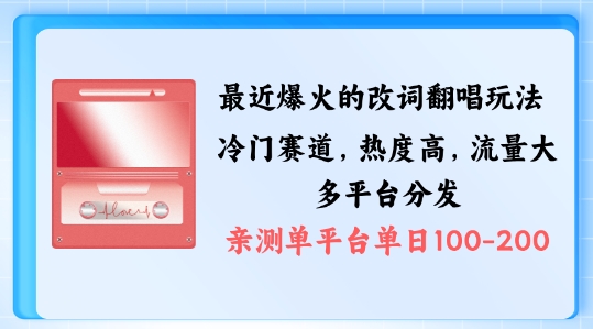 拆解最近爆火的改词翻唱玩法，搭配独特剪辑手法，条条大爆款，多渠道涨粉变现【揭秘】-财富课程