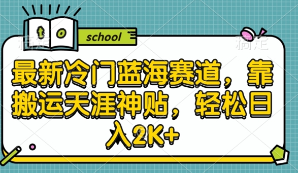 最新冷门蓝海赛道，靠搬运天涯神贴，轻松日入2K+-财富课程