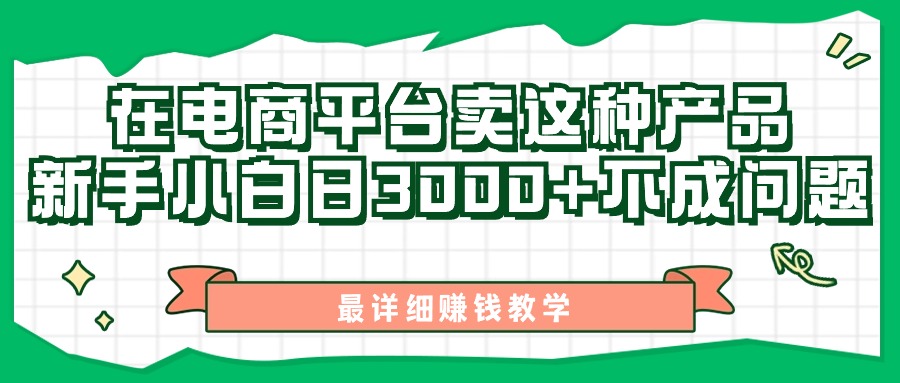 最新在电商平台发布这种产品，新手小白日入3k不成问题，最详细赚钱教学-财富课程