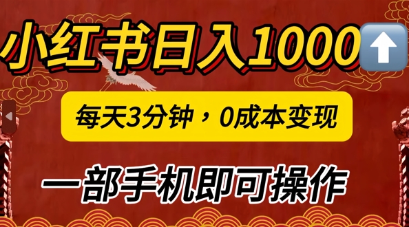 小红书日入1k，每天3分钟，0成本变现，一部手机即可操作-财富课程