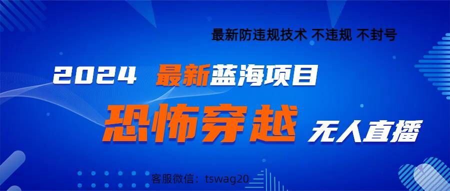 2024最新快手抖音恐怖穿越无人直播轻松日入1k-财富课程