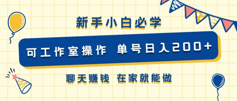 新手小白必学 可工作室操作 单号日入2张 聊天赚钱 在家就能做-财富课程