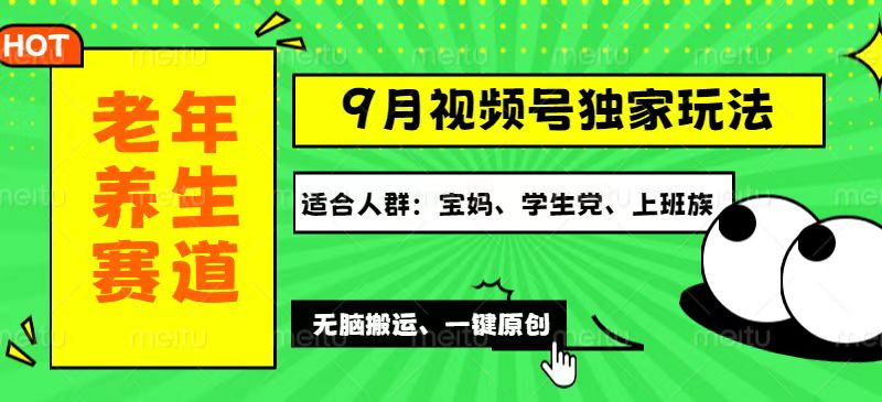 视频号最新玩法，老年养生赛道一键原创，多种变现渠道，可批量操作，日…-财富课程