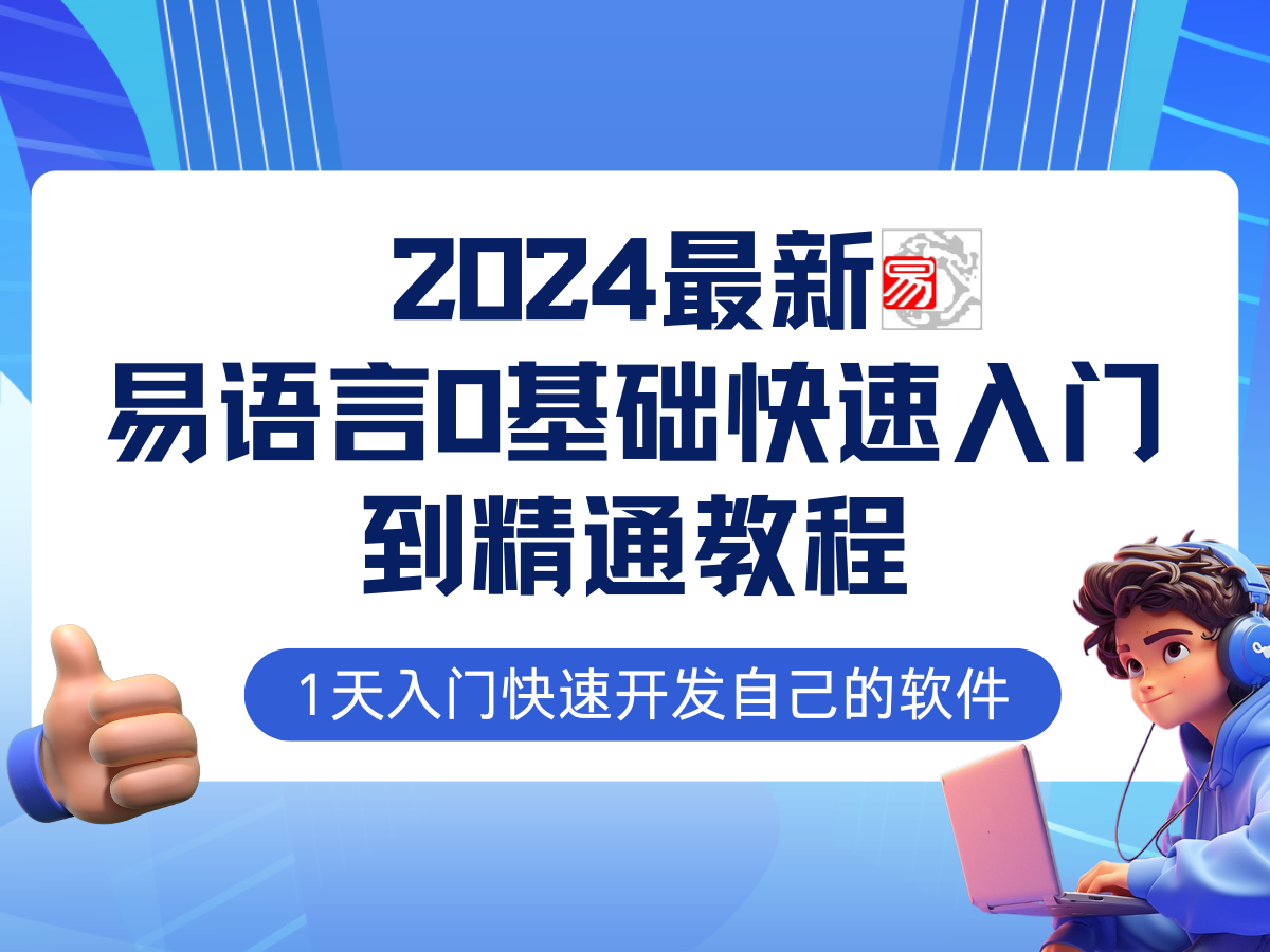 易语言2024最新0基础入门+全流程实战教程，学点网赚必备技术-财富课程